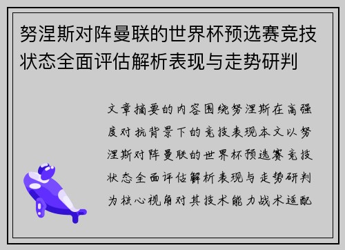 努涅斯对阵曼联的世界杯预选赛竞技状态全面评估解析表现与走势研判