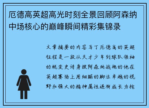 厄德高英超高光时刻全景回顾阿森纳中场核心的巅峰瞬间精彩集锦录