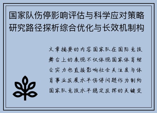 国家队伤停影响评估与科学应对策略研究路径探析综合优化与长效机制构建