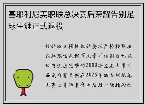 基耶利尼美职联总决赛后荣耀告别足球生涯正式退役