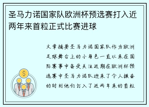 圣马力诺国家队欧洲杯预选赛打入近两年来首粒正式比赛进球