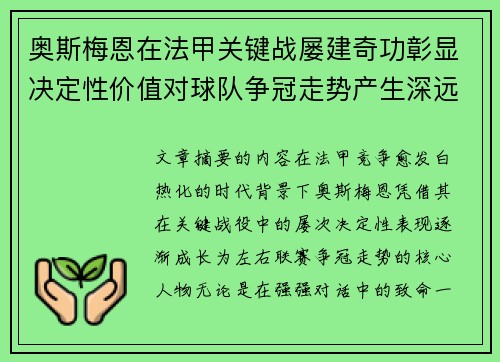 奥斯梅恩在法甲关键战屡建奇功彰显决定性价值对球队争冠走势产生深远影响