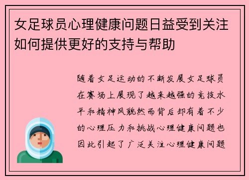 女足球员心理健康问题日益受到关注如何提供更好的支持与帮助