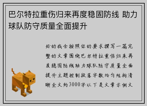 巴尔特拉重伤归来再度稳固防线 助力球队防守质量全面提升 巴尔特拉重伤归来再度稳固防线 助力球队防守质量全面提升