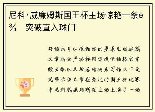 尼科·威廉姆斯国王杯主场惊艳一条龙突破直入球门