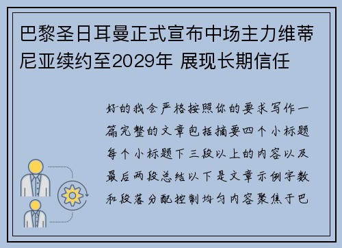 巴黎圣日耳曼正式宣布中场主力维蒂尼亚续约至2029年 展现长期信任
