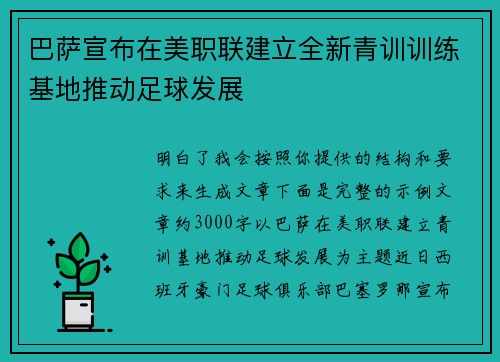 巴萨宣布在美职联建立全新青训训练基地推动足球发展