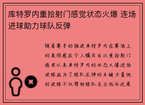 库特罗内重拾射门感觉状态火爆 连场进球助力球队反弹 库特罗内重拾射门感觉状态火爆 连场进球助力球队反弹