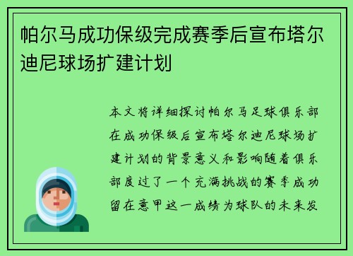 帕尔马成功保级完成赛季后宣布塔尔迪尼球场扩建计划
