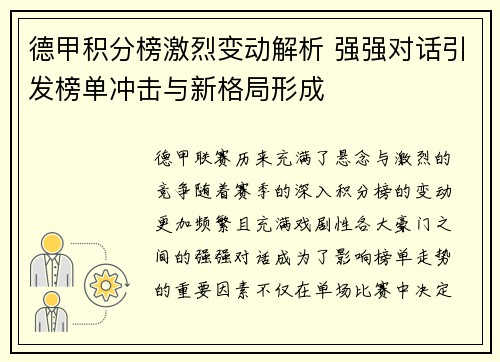 德甲积分榜激烈变动解析 强强对话引发榜单冲击与新格局形成 德甲积分榜激烈变动解析 强强对话引发榜单冲击与新格局形成