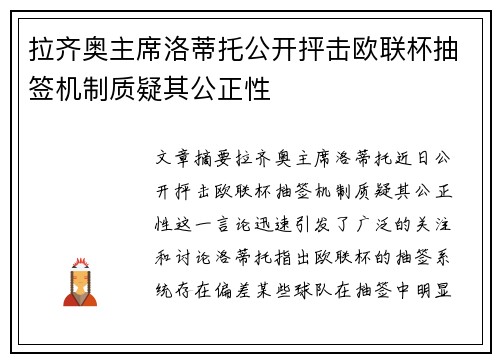 拉齐奥主席洛蒂托公开抨击欧联杯抽签机制质疑其公正性