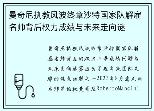 曼奇尼执教风波终章沙特国家队解雇名帅背后权力成绩与未来走向谜