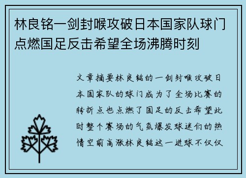 林良铭一剑封喉攻破日本国家队球门点燃国足反击希望全场沸腾时刻