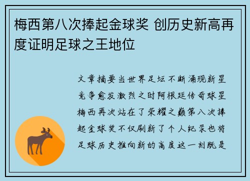 梅西第八次捧起金球奖 创历史新高再度证明足球之王地位