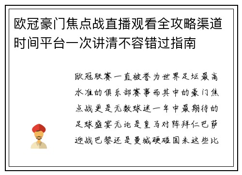 欧冠豪门焦点战直播观看全攻略渠道时间平台一次讲清不容错过指南