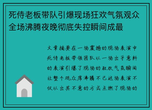 死侍老板带队引爆现场狂欢气氛观众全场沸腾夜晚彻底失控瞬间成最