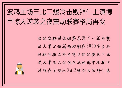 波鸿主场三比二爆冷击败拜仁上演德甲惊天逆袭之夜震动联赛格局再变