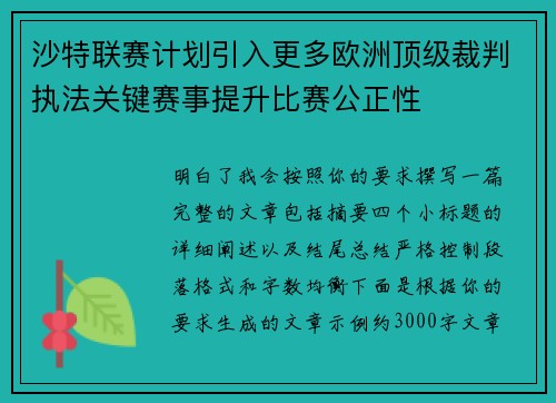 沙特联赛计划引入更多欧洲顶级裁判执法关键赛事提升比赛公正性
