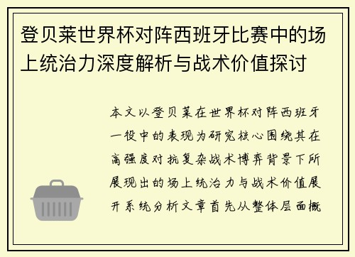 登贝莱世界杯对阵西班牙比赛中的场上统治力深度解析与战术价值探讨